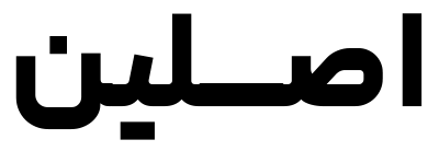 زعفران اصلین